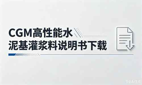 芒市厂家：CGM高性能水泥基灌浆料说明书PDF（纯白无LOGO）